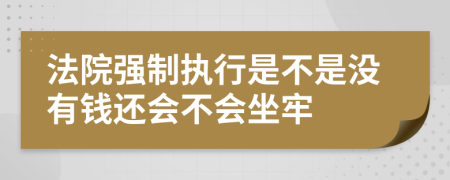 法院强制执行是不是没有钱还会不会坐牢