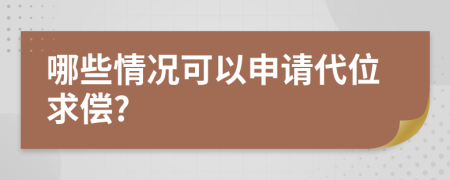 哪些情况可以申请代位求偿?