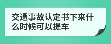交通事故认定书下来什么时候可以提车