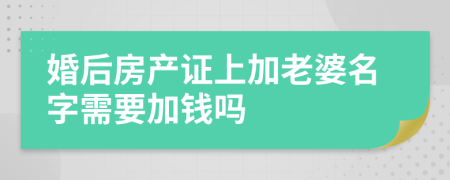 婚后房产证上加老婆名字需要加钱吗