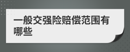 一般交强险赔偿范围有哪些