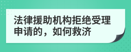 法律援助机构拒绝受理申请的，如何救济