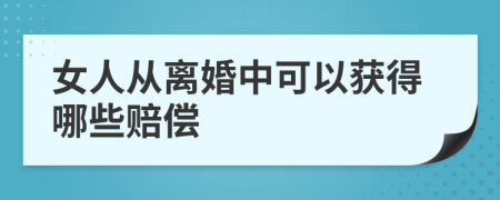 女人从离婚中可以获得哪些赔偿