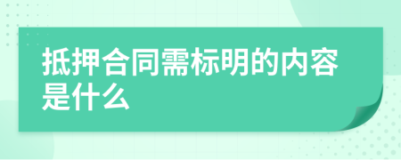 抵押合同需标明的内容是什么