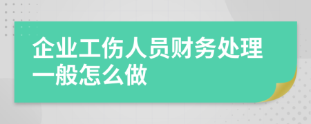 企业工伤人员财务处理一般怎么做