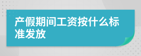 产假期间工资按什么标准发放