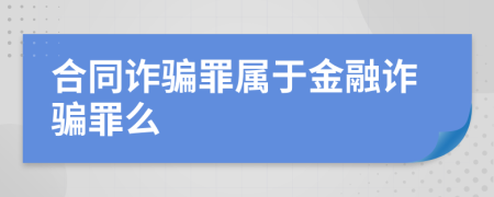 合同诈骗罪属于金融诈骗罪么