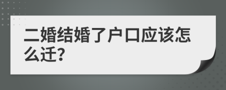 二婚结婚了户口应该怎么迁？