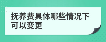 抚养费具体哪些情况下可以变更