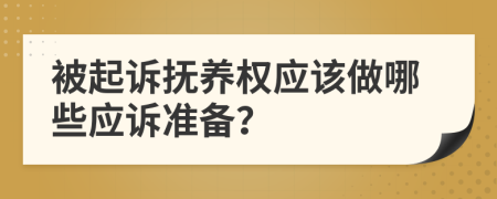 被起诉抚养权应该做哪些应诉准备？