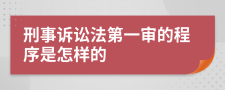 刑事诉讼法第一审的程序是怎样的