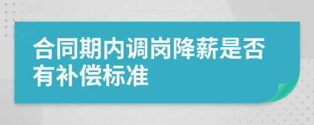 合同期内调岗降薪是否有补偿标准