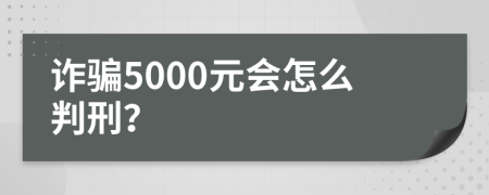 诈骗5000元会怎么判刑？