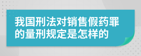 我国刑法对销售假药罪的量刑规定是怎样的