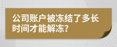 公司账户被冻结了多长时间才能解冻？