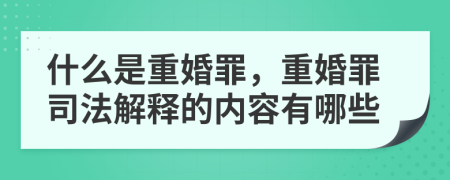 什么是重婚罪，重婚罪司法解释的内容有哪些