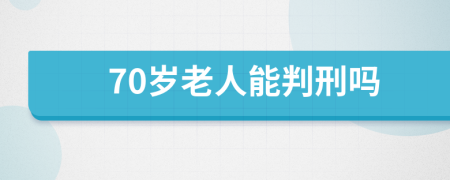 70岁老人能判刑吗