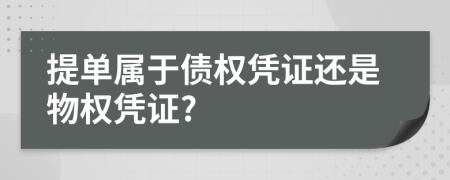 提单属于债权凭证还是物权凭证?