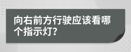 向右前方行驶应该看哪个指示灯？