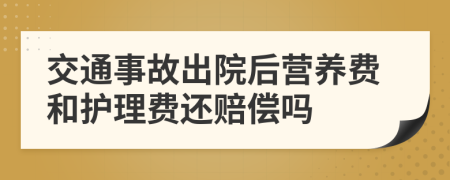 交通事故出院后营养费和护理费还赔偿吗