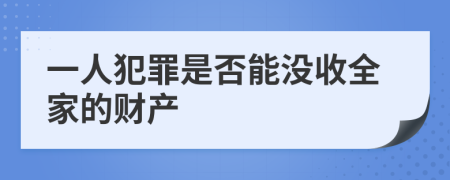 一人犯罪是否能没收全家的财产