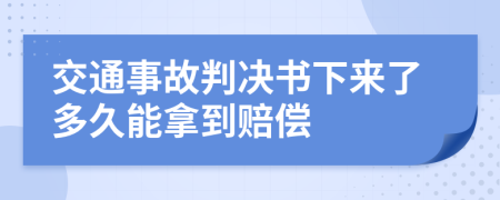 交通事故判决书下来了多久能拿到赔偿