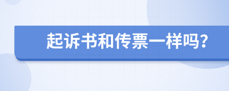 起诉书和传票一样吗？