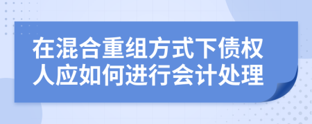 在混合重组方式下债权人应如何进行会计处理