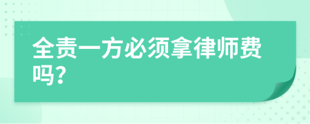 全责一方必须拿律师费吗？