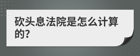 砍头息法院是怎么计算的？