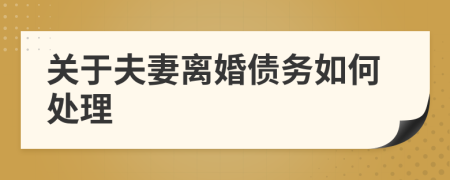 关于夫妻离婚债务如何处理