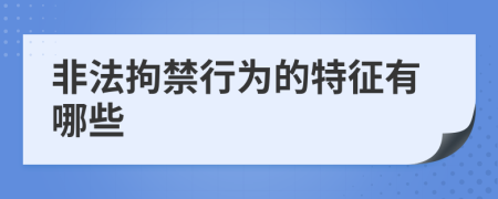 非法拘禁行为的特征有哪些