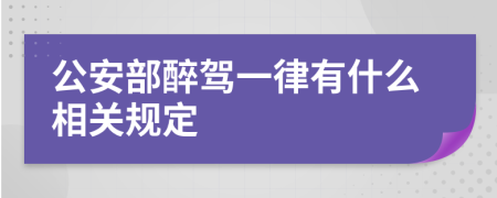 公安部醉驾一律有什么相关规定