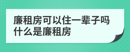 廉租房可以住一辈子吗什么是廉租房