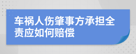 车祸人伤肇事方承担全责应如何赔偿