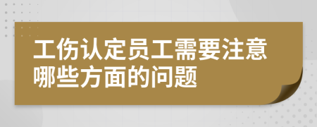 工伤认定员工需要注意哪些方面的问题