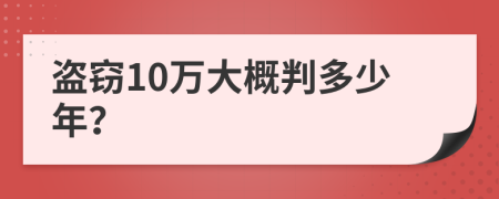 盗窃10万大概判多少年？