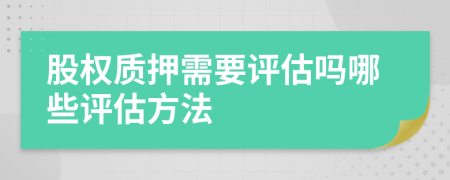 股权质押需要评估吗哪些评估方法