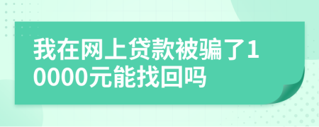 我在网上贷款被骗了10000元能找回吗