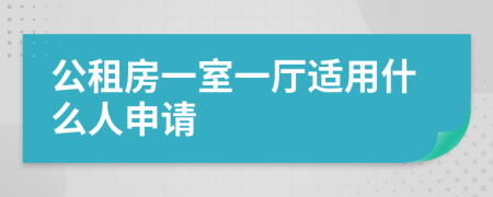 公租房一室一厅适用什么人申请