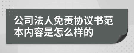 公司法人免责协议书范本内容是怎么样的