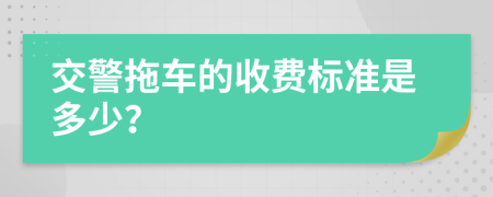 交警拖车的收费标准是多少？