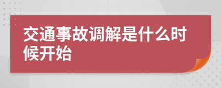 交通事故调解是什么时候开始