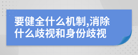 要健全什么机制,消除什么歧视和身份歧视