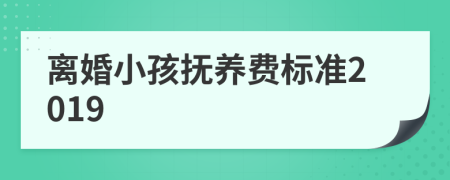 离婚小孩抚养费标准2019
