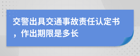 交警出具交通事故责任认定书，作出期限是多长