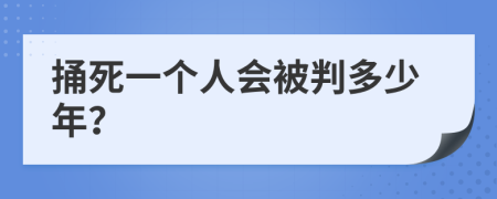 捅死一个人会被判多少年？