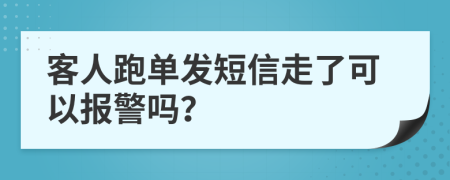 客人跑单发短信走了可以报警吗？