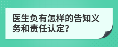 医生负有怎样的告知义务和责任认定？