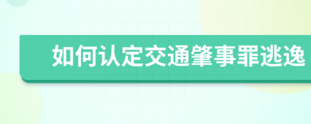 如何认定交通肇事罪逃逸